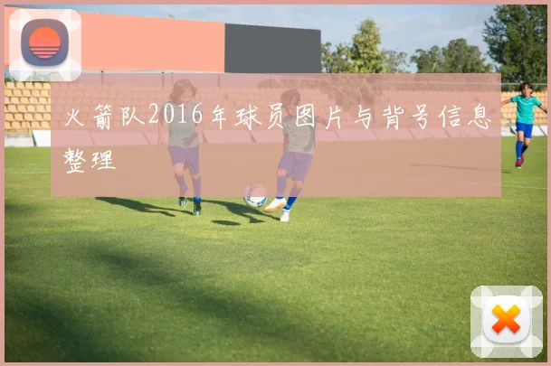 火箭队2016年球员图片与背号信息整理