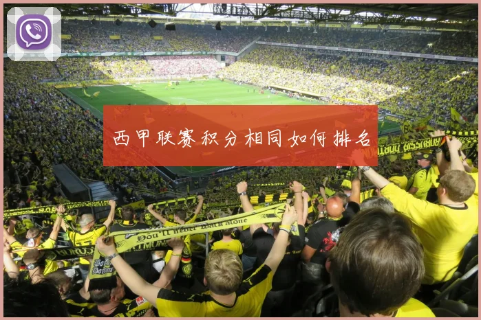 西甲联赛积分相同如何排名