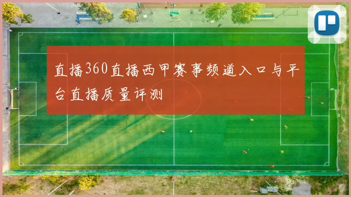 直播360直播西甲赛事频道入口与平台直播质量评测