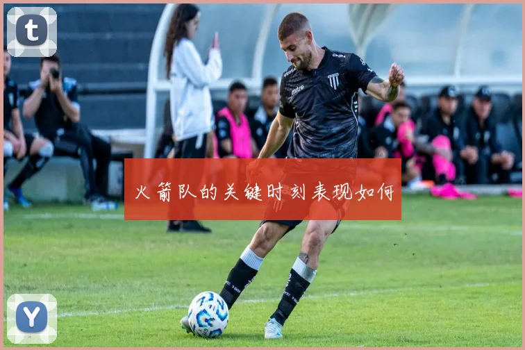 火箭队的关键时刻表现如何