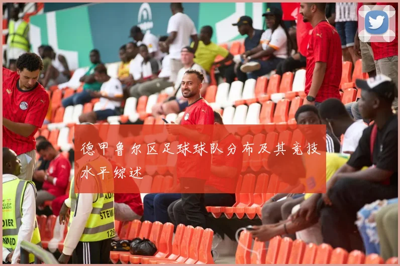 德甲鲁尔区足球球队分布及其竞技水平综述