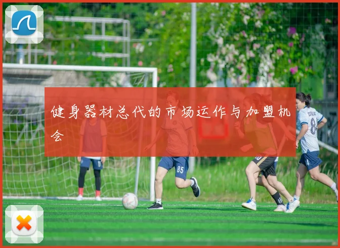 健身器材总代的市场运作与加盟机会