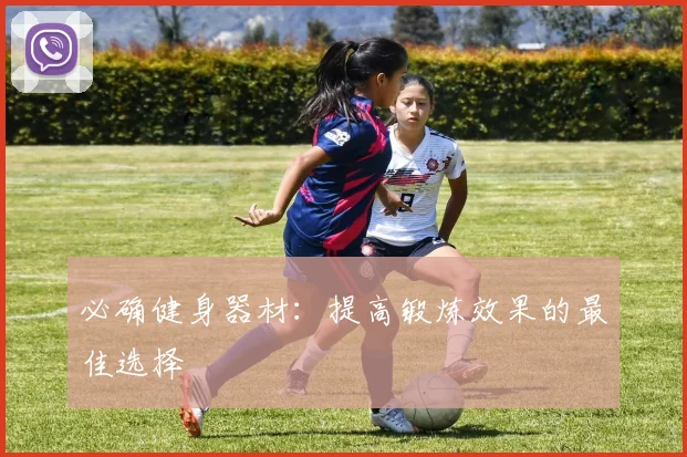 必确健身器材：提高锻炼效果的最佳选择