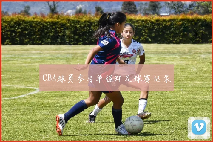CBA球员参与单循环足球赛记录