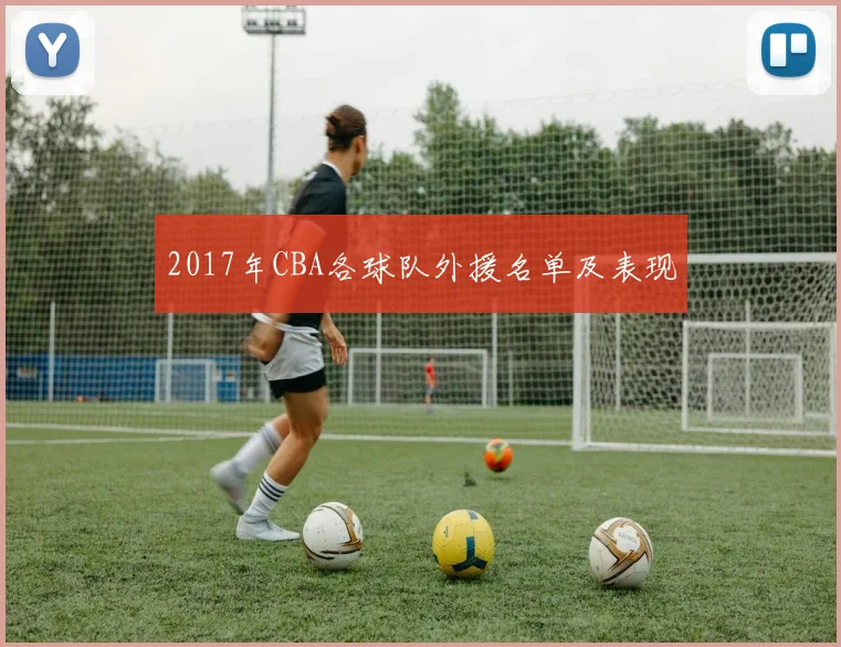 2017年CBA各球队外援名单及表现