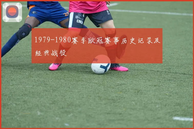 1979-1980赛季欧冠赛事历史记录及经典战役