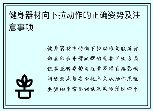 健身器材向下拉动作的正确姿势及注意事项