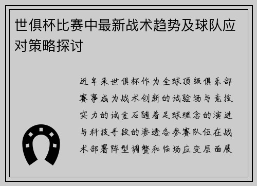 世俱杯比赛中最新战术趋势及球队应对策略探讨