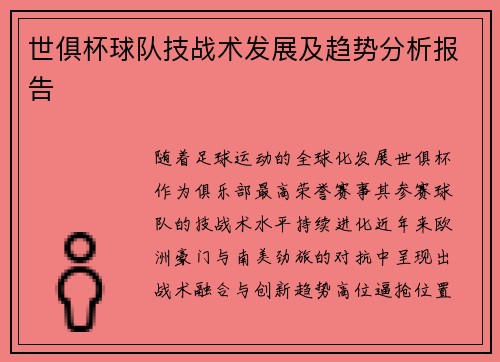世俱杯球队技战术发展及趋势分析报告