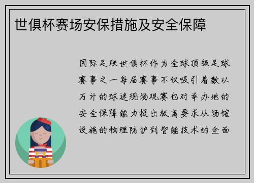 世俱杯赛场安保措施及安全保障