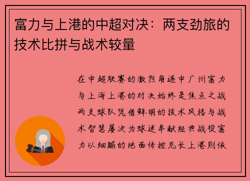 富力与上港的中超对决：两支劲旅的技术比拼与战术较量