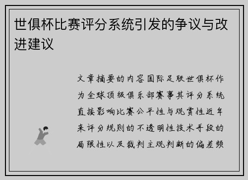世俱杯比赛评分系统引发的争议与改进建议