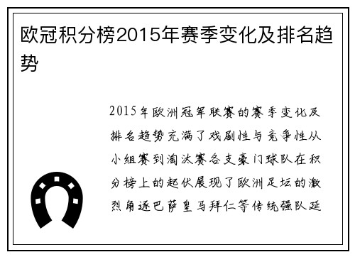 欧冠积分榜2015年赛季变化及排名趋势