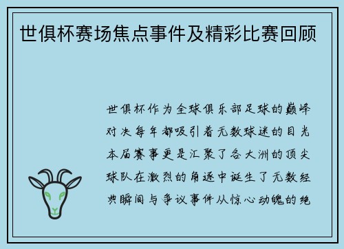 世俱杯赛场焦点事件及精彩比赛回顾