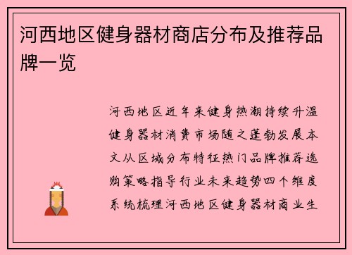 河西地区健身器材商店分布及推荐品牌一览