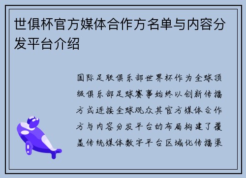 世俱杯官方媒体合作方名单与内容分发平台介绍