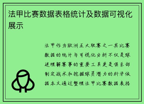 法甲比赛数据表格统计及数据可视化展示