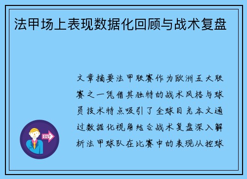 法甲场上表现数据化回顾与战术复盘