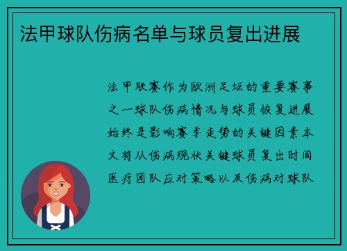 法甲球队伤病名单与球员复出进展