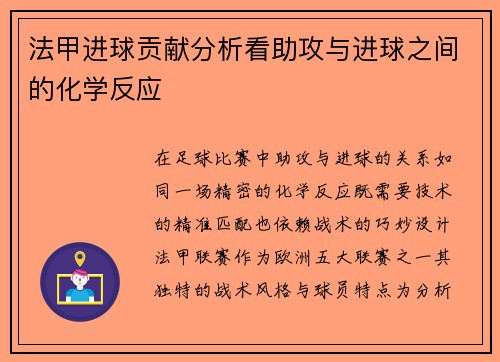 法甲进球贡献分析看助攻与进球之间的化学反应