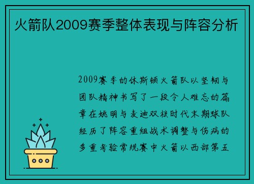 火箭队2009赛季整体表现与阵容分析