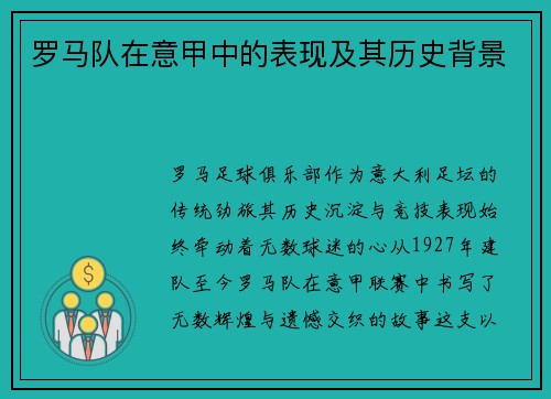 罗马队在意甲中的表现及其历史背景