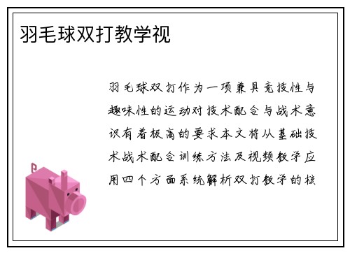 羽毛球双打教学视