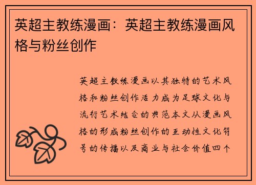 英超主教练漫画：英超主教练漫画风格与粉丝创作