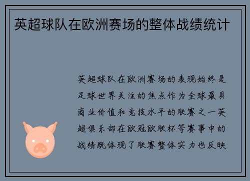 英超球队在欧洲赛场的整体战绩统计