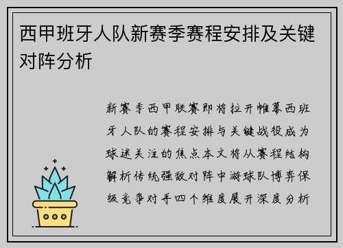 西甲班牙人队新赛季赛程安排及关键对阵分析
