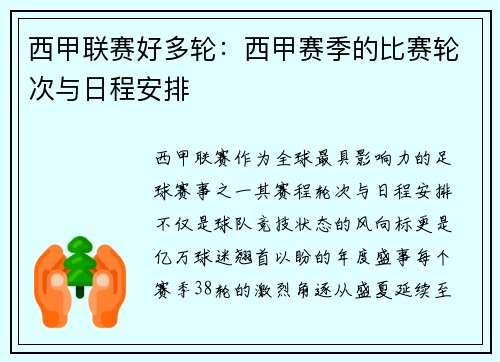 西甲联赛好多轮：西甲赛季的比赛轮次与日程安排