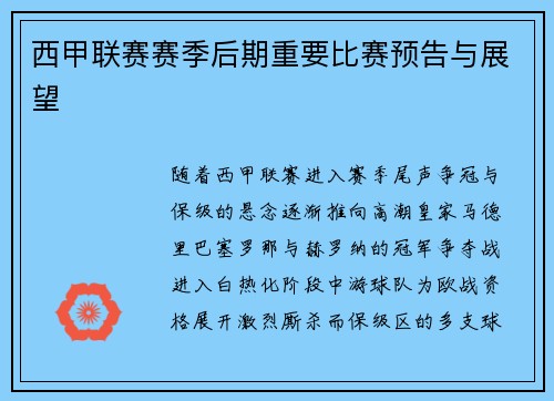 西甲联赛赛季后期重要比赛预告与展望