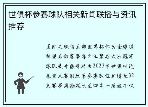 世俱杯参赛球队相关新闻联播与资讯推荐