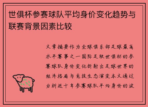 世俱杯参赛球队平均身价变化趋势与联赛背景因素比较