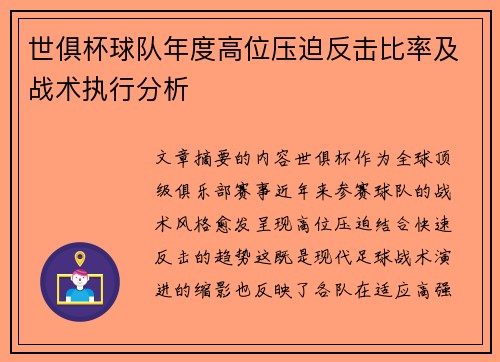 世俱杯球队年度高位压迫反击比率及战术执行分析