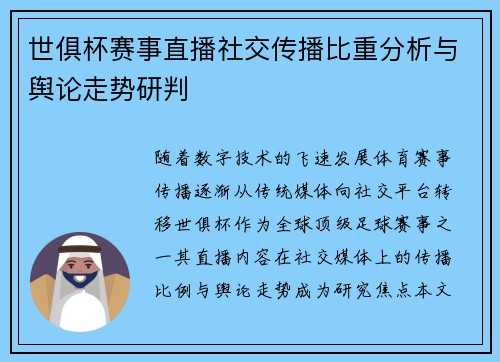 世俱杯赛事直播社交传播比重分析与舆论走势研判