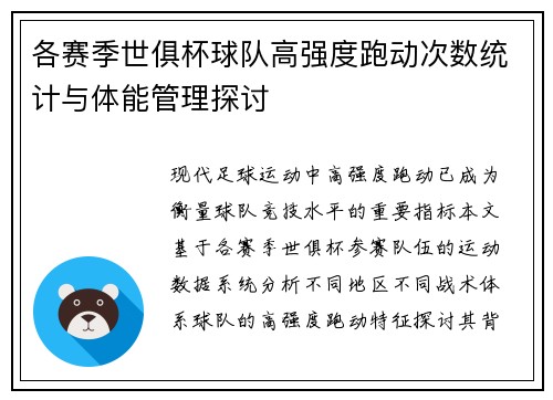 各赛季世俱杯球队高强度跑动次数统计与体能管理探讨