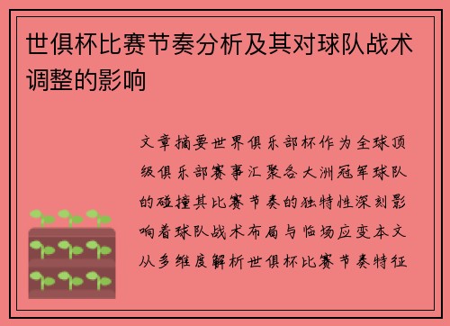 世俱杯比赛节奏分析及其对球队战术调整的影响