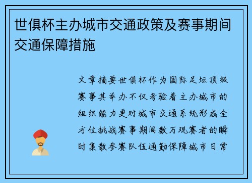 世俱杯主办城市交通政策及赛事期间交通保障措施