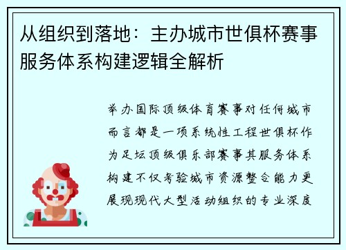 从组织到落地：主办城市世俱杯赛事服务体系构建逻辑全解析