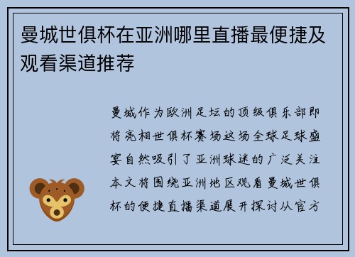 曼城世俱杯在亚洲哪里直播最便捷及观看渠道推荐