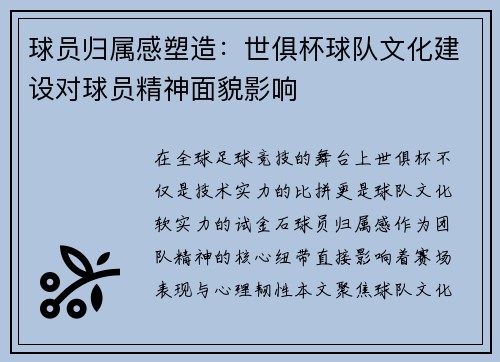 球员归属感塑造：世俱杯球队文化建设对球员精神面貌影响