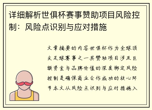 详细解析世俱杯赛事赞助项目风险控制：风险点识别与应对措施
