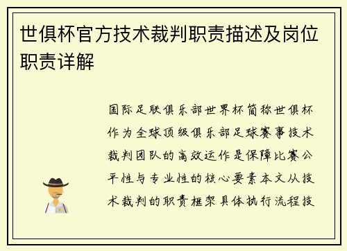 世俱杯官方技术裁判职责描述及岗位职责详解
