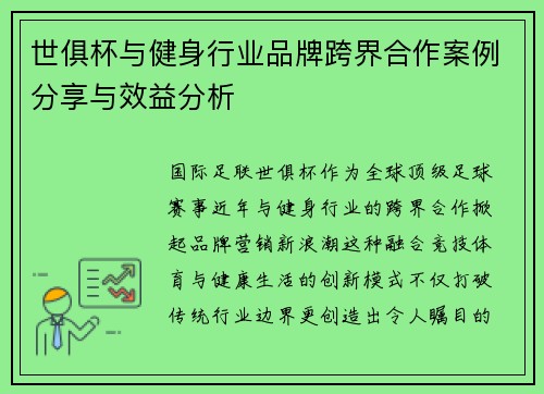 世俱杯与健身行业品牌跨界合作案例分享与效益分析