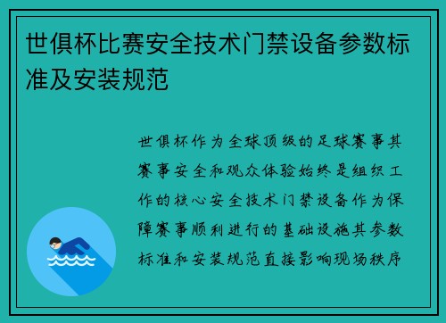 世俱杯比赛安全技术门禁设备参数标准及安装规范