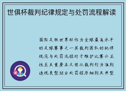 世俱杯裁判纪律规定与处罚流程解读