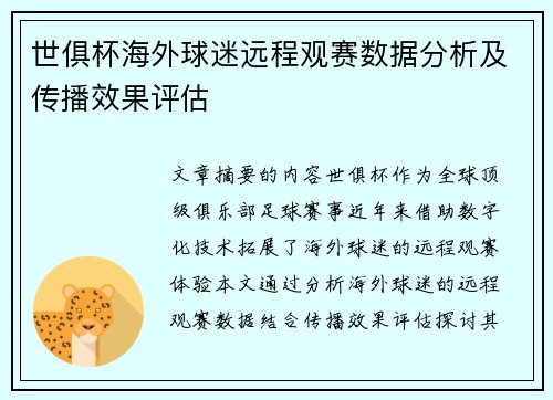 世俱杯海外球迷远程观赛数据分析及传播效果评估
