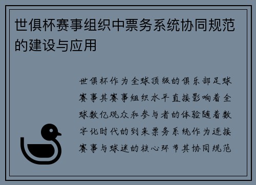 世俱杯赛事组织中票务系统协同规范的建设与应用