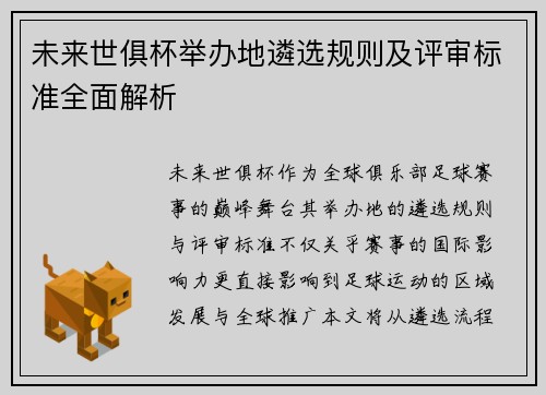 未来世俱杯举办地遴选规则及评审标准全面解析